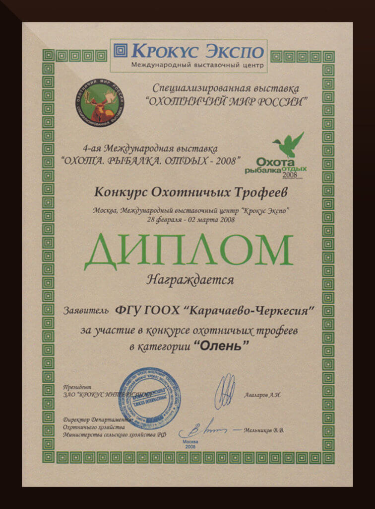 дипломы карачаево-черкесского ГООХ за охотничьи трофеи