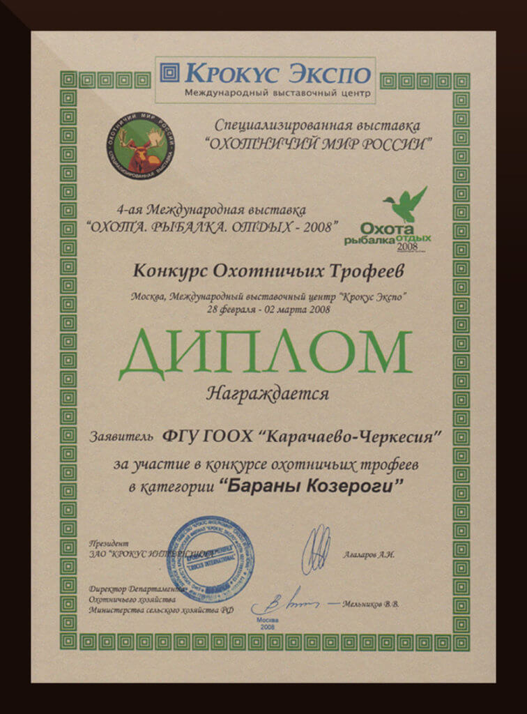 дипломы карачаево-черкесского ГООХ за трофеи