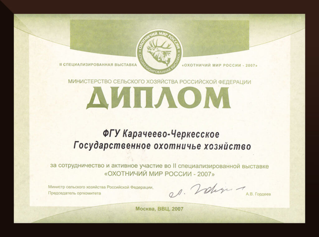 диплом охотничьего хозяйства КЧР за сотрудничество и активное участие в выставке